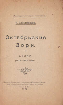 Безыменский А. Октябрьские зори. Стихи. (1918–1919 года). Казань: Изд. Казанского губернского комитета РКСМ, 1920.